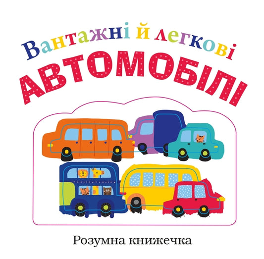 Trucks And Cars - Вантажн й легков автомобл Robin Newton, Emma Jennings, Kate Ward - Робн Ньютон, Емма Дженннгс, Кейт Ворд 9789669480286-1