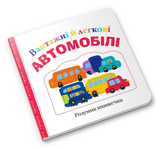 Trucks And Cars - Вантажн й легков автомобл Robin Newton, Emma Jennings, Kate Ward - Робн Ньютон, Емма Дженннгс, Кейт Ворд 9789669480286-2