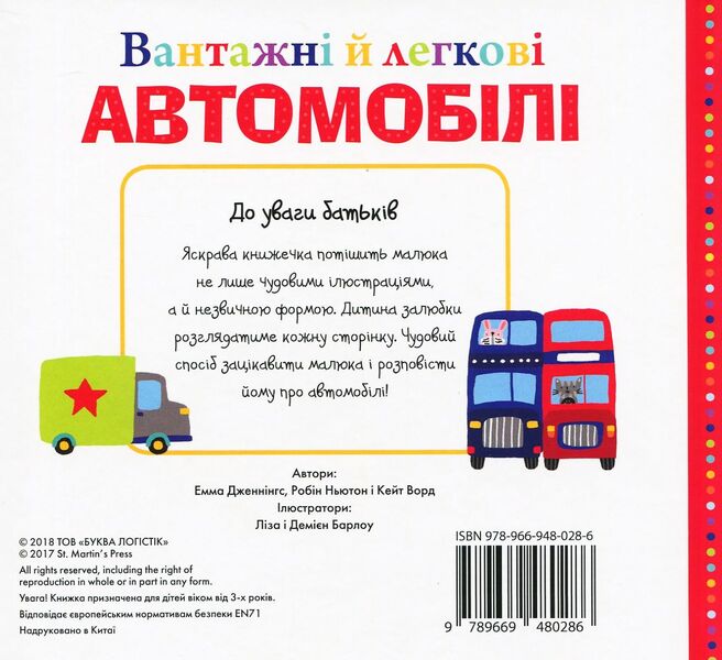 Trucks And Cars - Вантажн й легков автомобл Robin Newton, Emma Jennings, Kate Ward - Робн Ньютон, Емма Дженннгс, Кейт Ворд 9789669480286-4