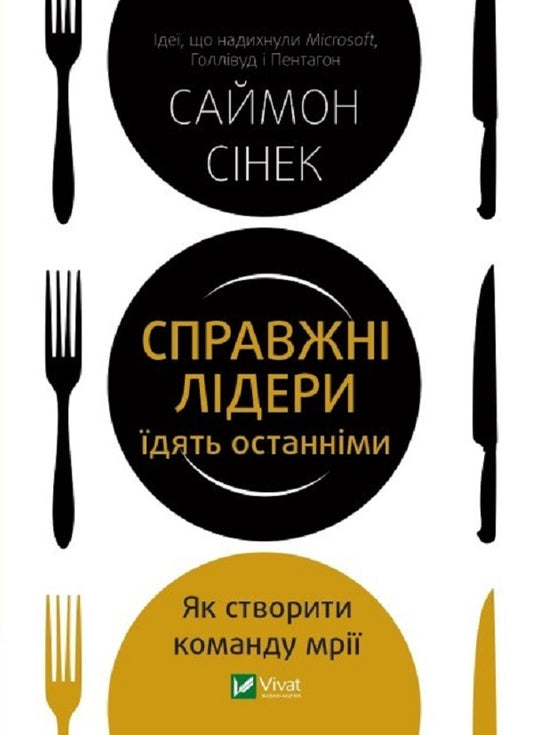 True Leaders Eat The Last. How To Create A Dream Command / Справжні лідери їдять останніми. Як створити команду мрії Simon Sin / Саймон Сінек 9789669826640-1