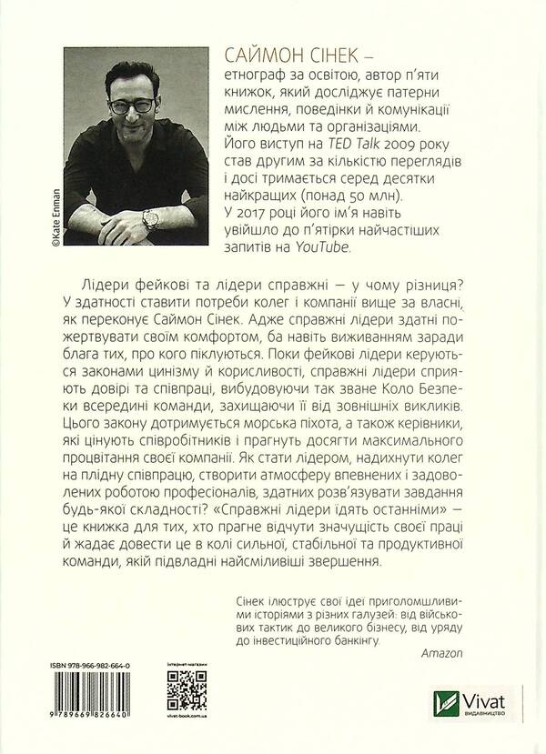 True Leaders Eat The Last. How To Create A Dream Command / Справжні лідери їдять останніми. Як створити команду мрії Simon Sin / Саймон Сінек 9789669826640-2