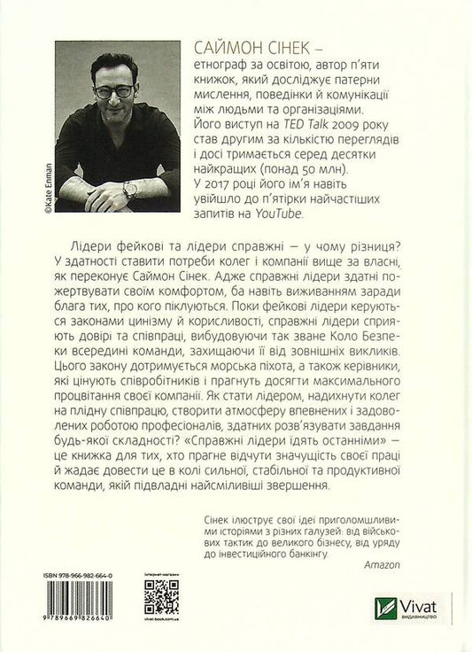 True Leaders Eat The Last. How To Create A Dream Command / Справжні лідери їдять останніми. Як створити команду мрії Simon Sin / Саймон Сінек 9789669826640-2