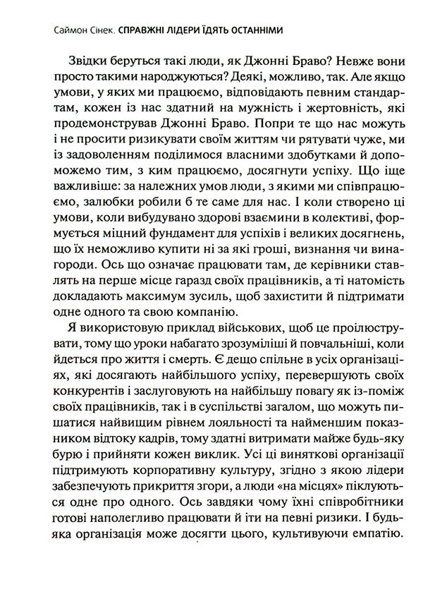 True Leaders Eat The Last. How To Create A Dream Command / Справжні лідери їдять останніми. Як створити команду мрії Simon Sin / Саймон Сінек 9789669826640-3