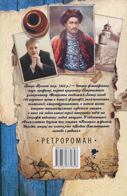 True Mazepa / Справжній Мазепа Petr Kralyuk / Пітер Кралюк 9789660379848-2