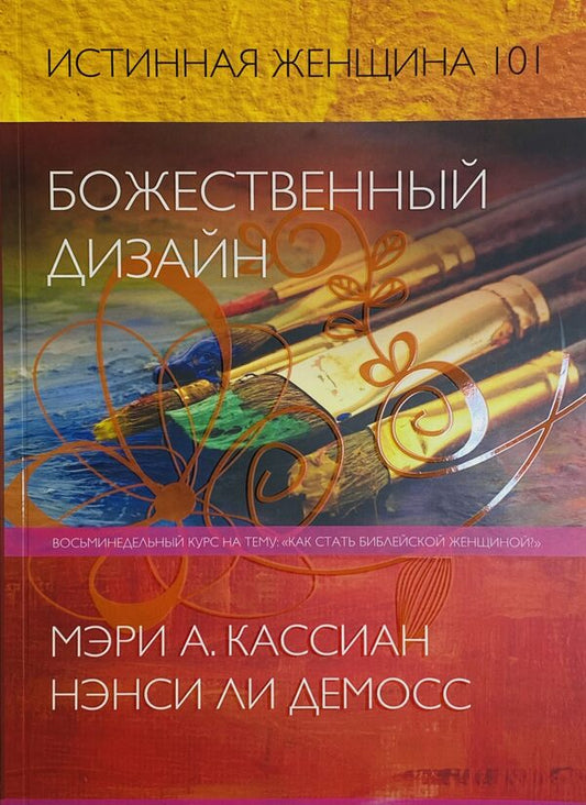 True Woman 101. Divine Design / Истинная женщина 101. Божественный дизайн Мэри А. Кассиан, Нэнси Ли Демосс 978-617-7517-67-1-1