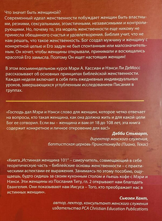 True Woman 101. Divine Design / Истинная женщина 101. Божественный дизайн Мэри А. Кассиан, Нэнси Ли Демосс 978-617-7517-67-1-2