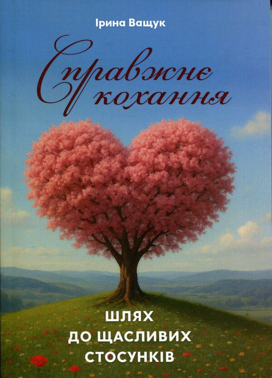 True love. The way to a happy relationship / Справжнє кохання. Шлях до щасливих стосунків Ирина Иващук 978-611-01-3604-4-1
