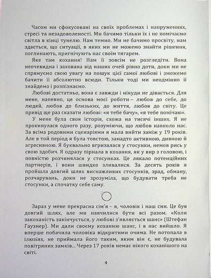 True love. The way to a happy relationship / Справжнє кохання. Шлях до щасливих стосунків Ирина Иващук 978-611-01-3604-4-4