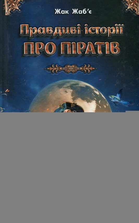 True stories about pirates. Special edition / Правдиві історії про піратів. Спеціальне видання Жак Жабье 978-617-8229-60-3-1