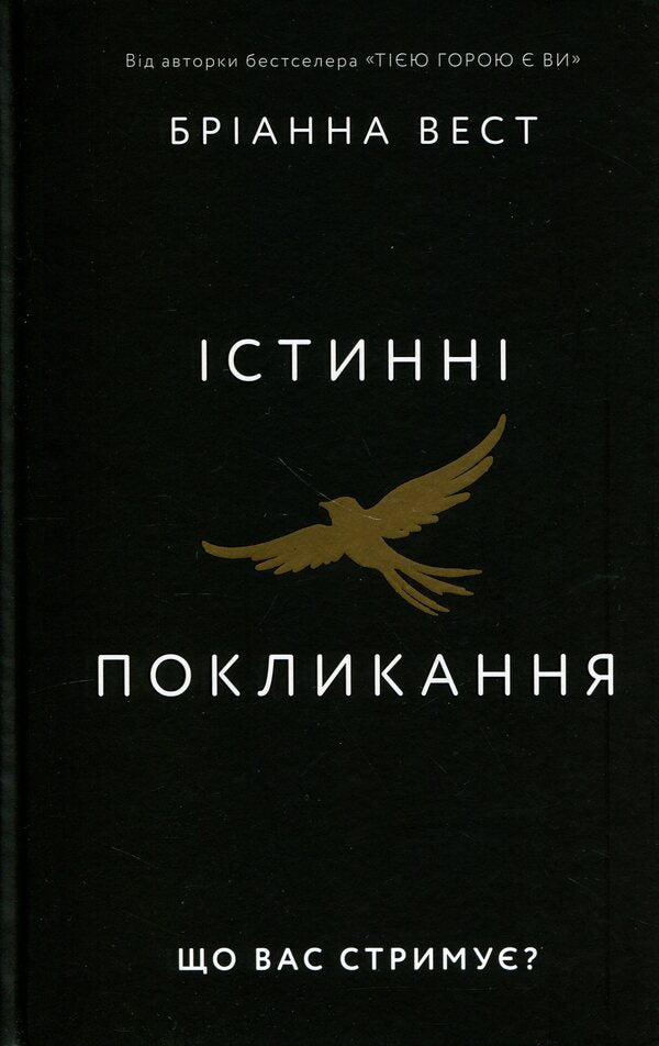 True vocations. What's holding you back? / Істинні покликання. Що вас стримує? Брианна Вест 978-617-548-566-8-1