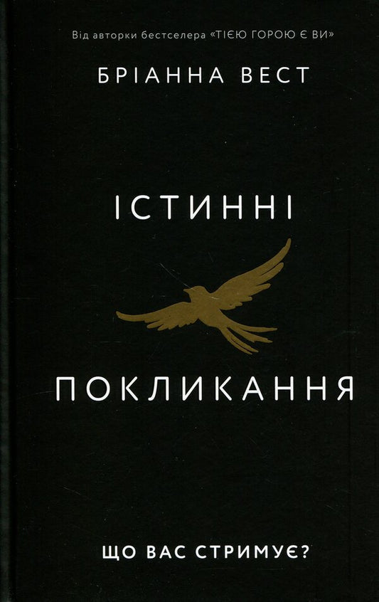 True vocations. What's holding you back? / Істинні покликання. Що вас стримує? Брианна Вест 978-617-548-566-8-1