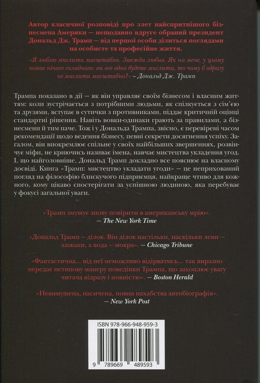 Trump. The art of contract / Трамп. Мистецтво укладати угоди Дональд Трамп, Тони Шварц 978-966-948-959-3-2
