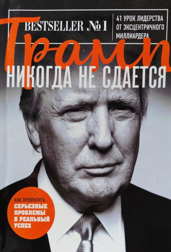 Trump Never Gives Up 41 Leadership Lessons From An Eccentric Billionaire - Трамп никогда не сдается 41 урок лидерства от эксцентричного миллиардера Donald Trump - Дональд Трамп Does not apply-1