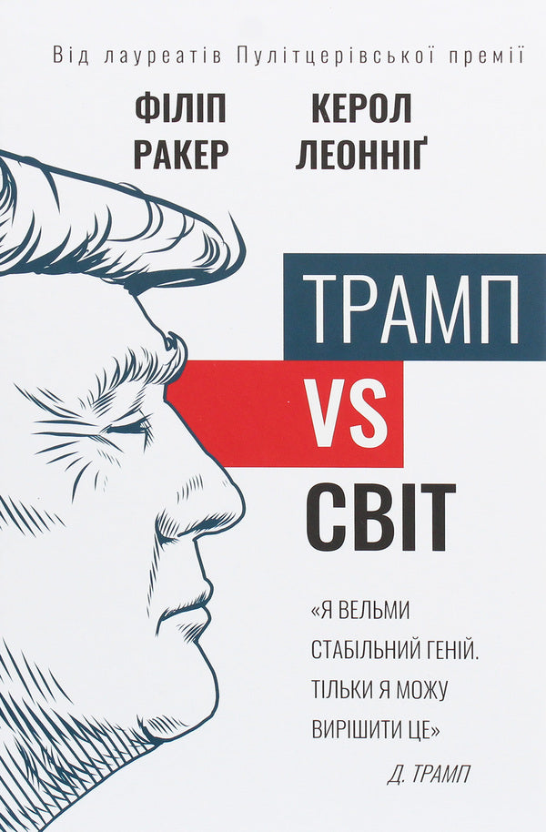 Trump vs the world / Трамп vs світ Кэрол Леоннидж, Филип Ракер 978-966-993-526-7-1