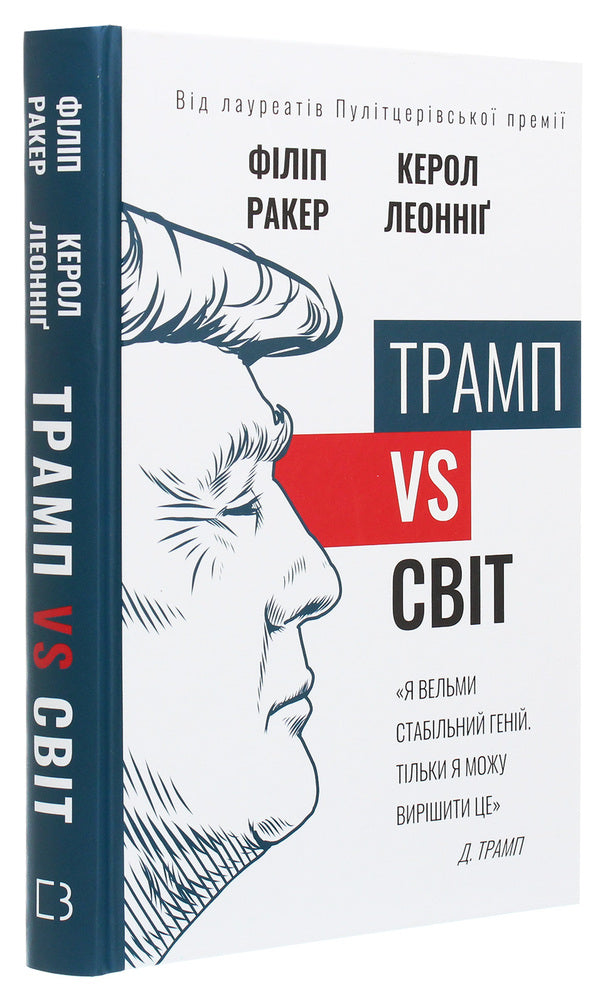 Trump vs the world / Трамп vs світ Кэрол Леоннидж, Филип Ракер 978-966-993-526-7-3