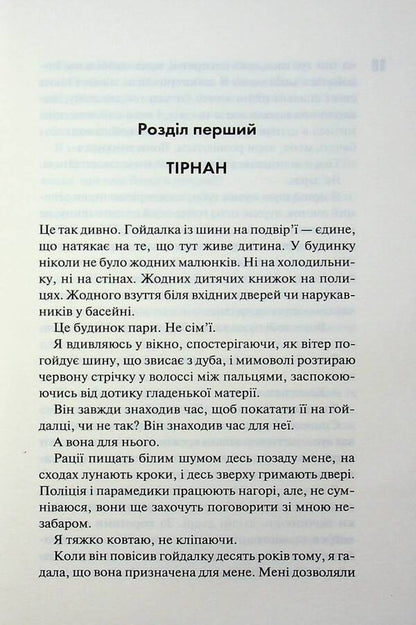 Trust / Довіра Пенелопа Дуглас 978-617-15-1735-6-4