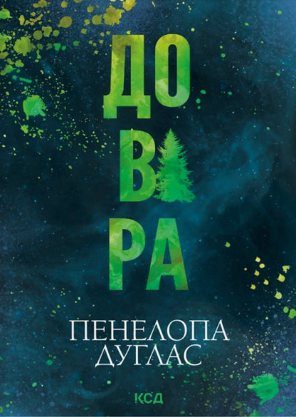 Trust - Довра Penelope Douglas - Пенелопа Дуглас 9786171521018-1