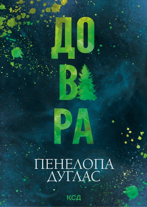 Trust - Довра Penelope Douglas - Пенелопа Дуглас 9786171521018-2