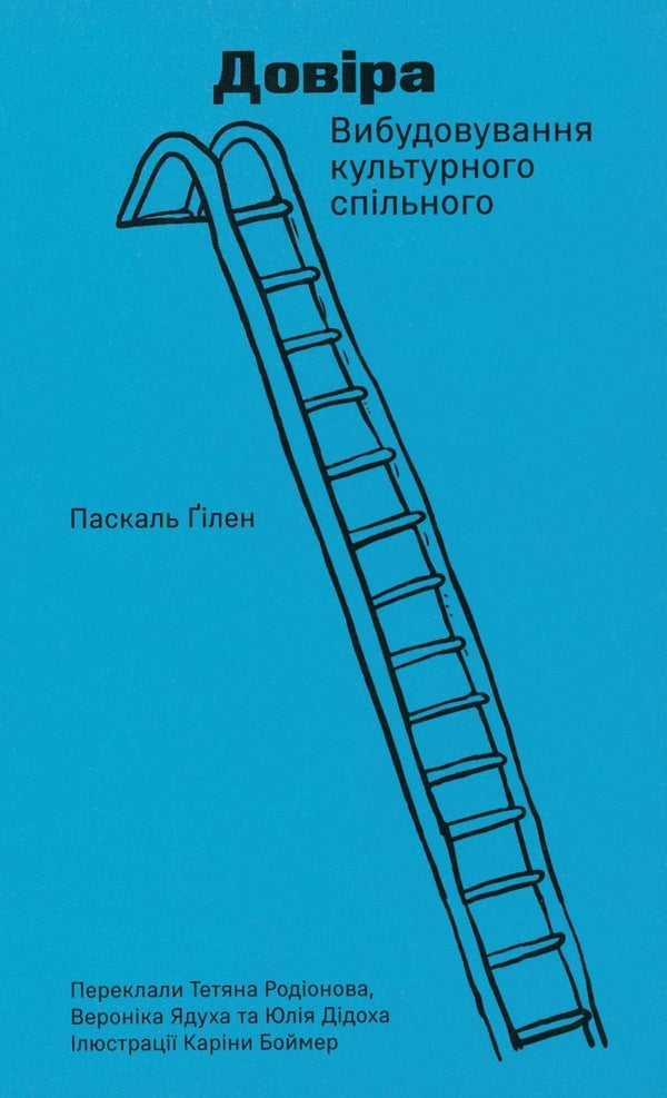 Trust Building A Cultural Community - Довра Вибудовування культурного спльного Pascal Guillen - Паскаль Гльн 9786178696054-1