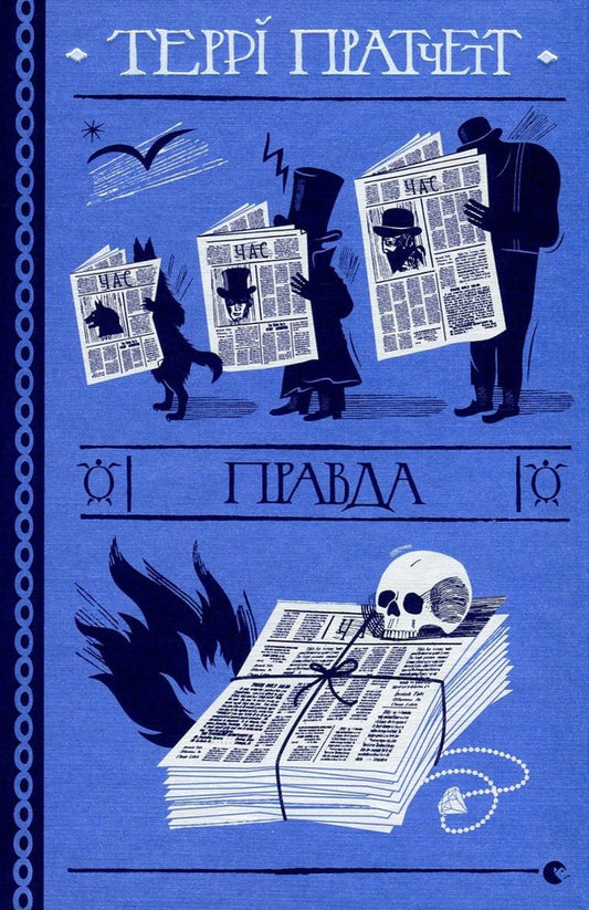 Truth / Правда Терри Пратчетт 978-617-679-445-5-1