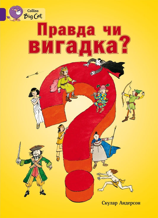 Truth or fiction? / Правда чи вигадка? Скулар Андерсон 978-617-7498-52-9-1