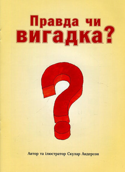 Truth or fiction? / Правда чи вигадка? Скулар Андерсон 978-617-7498-52-9-4