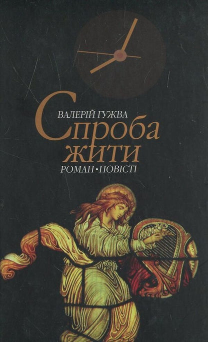 Trying to live / Спроба жити Валерий Гужва 978-966-2151-38-1-1