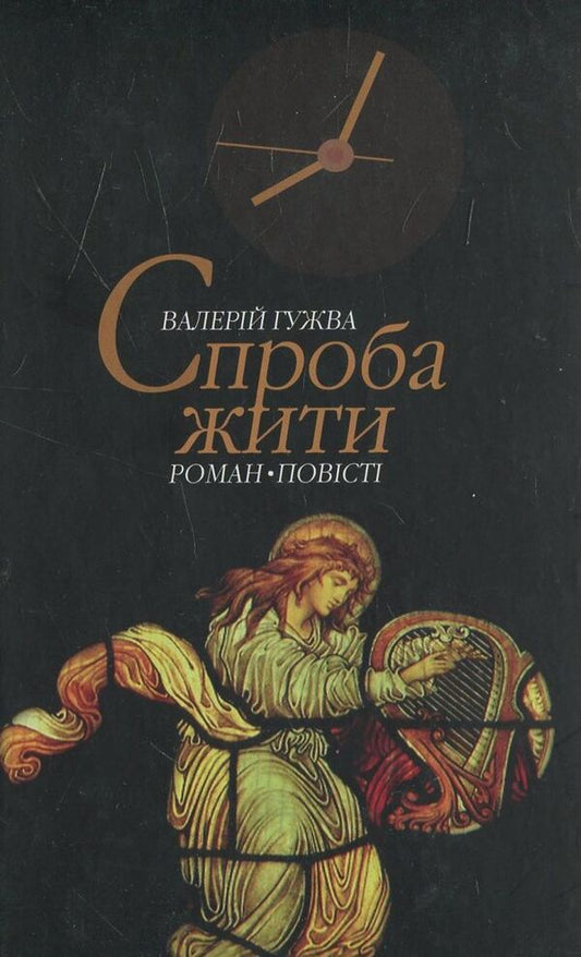 Trying to live / Спроба жити Валерий Гужва 978-966-2151-38-1-1