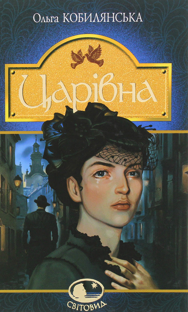 Tsarevna / Царівна Ольга Кобылянская 978-966-10-5869-8-1