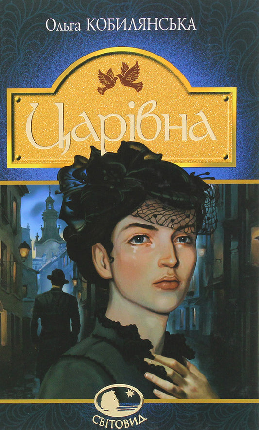 Tsarevna / Царівна Ольга Кобылянская 978-966-10-5869-8-1