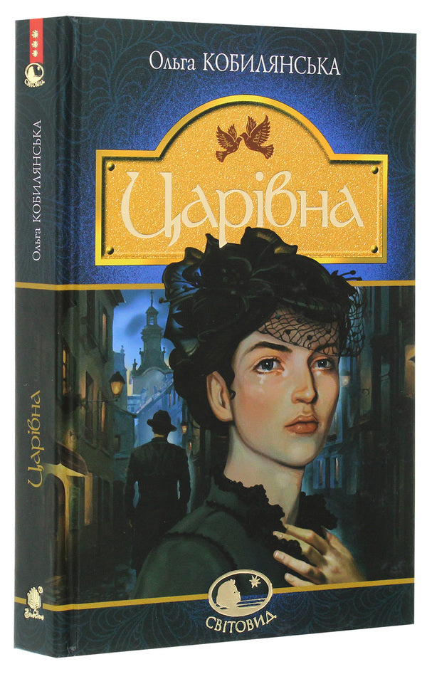 Tsarevna / Царівна Ольга Кобылянская 978-966-10-5869-8-3
