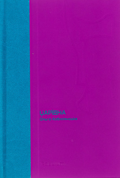 Tsarevna / Царівна Ольга Кобылянская 978-966-97971-9-3-1