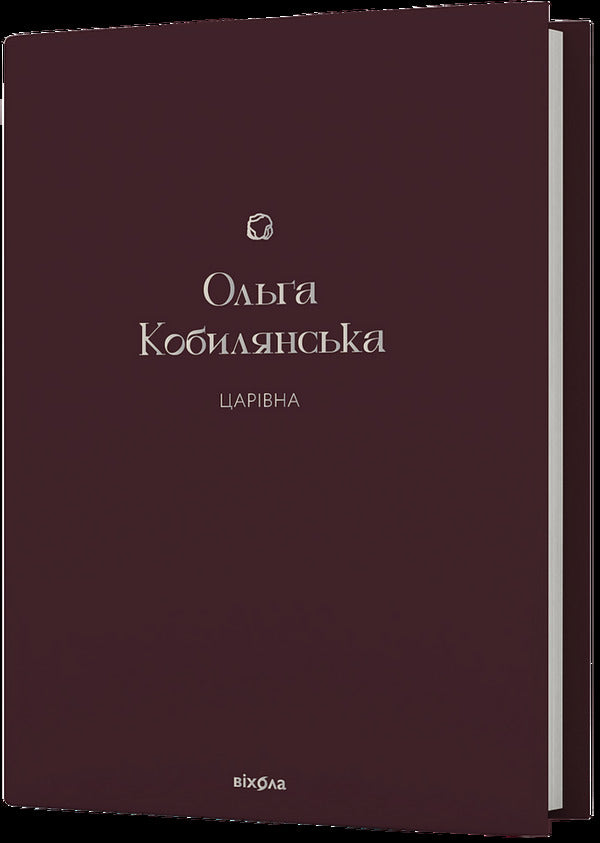 Tsarevna / Царівна Olga Kobylyanskaya / Ольга Кобилянська 9786178178888-1