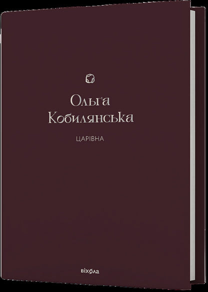 Tsarevna / Царівна Olga Kobylyanskaya / Ольга Кобилянська 9786178178888-1