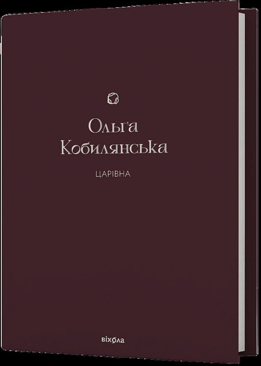 Tsarevna / Царівна Olga Kobylyanskaya / Ольга Кобилянська 9786178178888-1