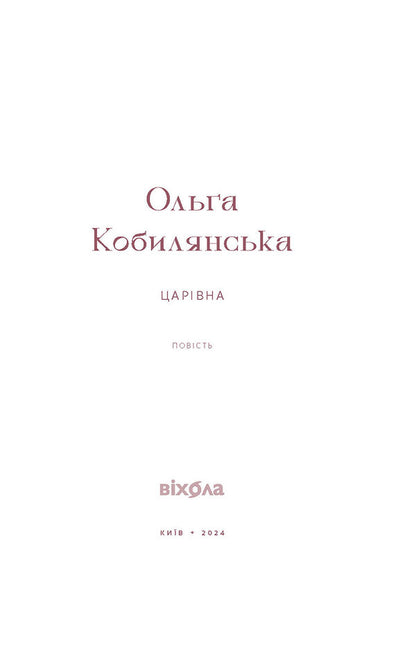 Tsarevna / Царівна Olga Kobylyanskaya / Ольга Кобилянська 9786178178888-2