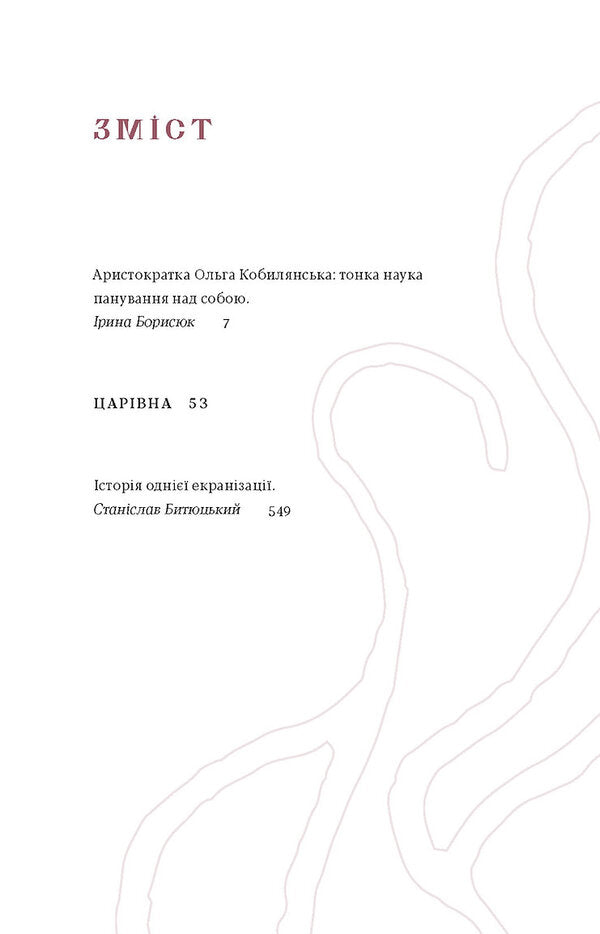Tsarevna / Царівна Olga Kobylyanskaya / Ольга Кобилянська 9786178178888-3