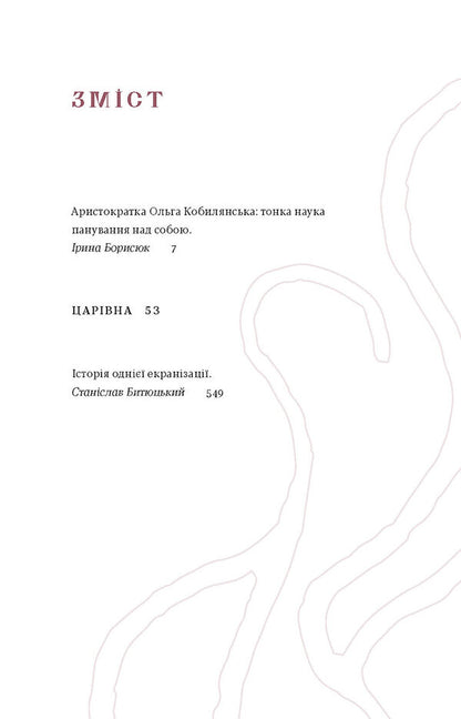 Tsarevna / Царівна Olga Kobylyanskaya / Ольга Кобилянська 9786178178888-3