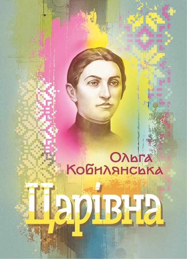 Tsarevna / Царівна Olga Kobylyanskaya / Ольга Кобилянська 9786178829636-1