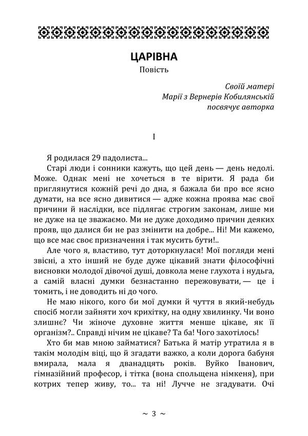 Tsarevna / Царівна Olga Kobylyanskaya / Ольга Кобилянська 9786178829636-2