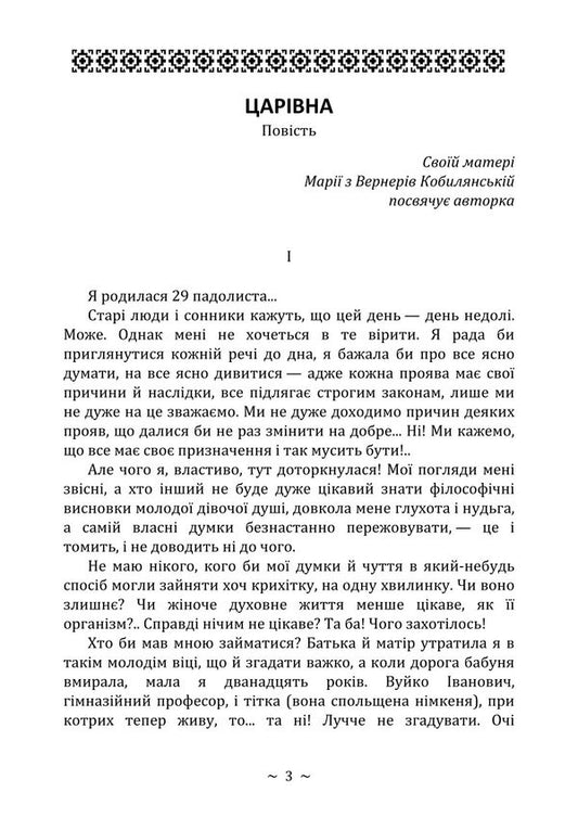 Tsarevna - Царвна Olga Kobylyanskaya - Ольга Кобилянська 9786178829636-2