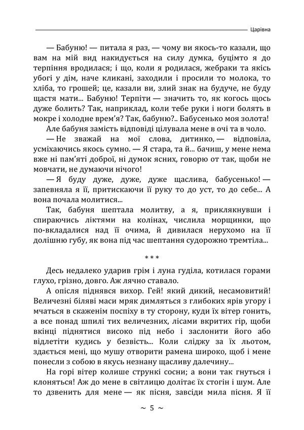 Tsarevna / Царівна Olga Kobylyanskaya / Ольга Кобилянська 9786178829636-4