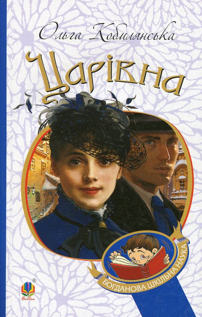 Tsarevna / Царівна Olga Kobylyanskaya / Ольга Кобілінська 9789661058056-1