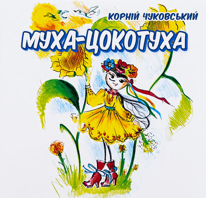 Tsokotuha fly / Муха-цокотуха Корней Чуковский 978-617-8252-27-4-1