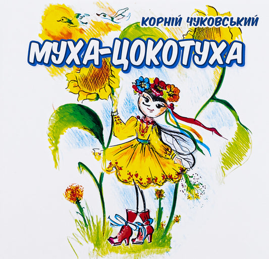 Tsokotuha fly / Муха-цокотуха Корней Чуковский 978-617-8252-27-4-1