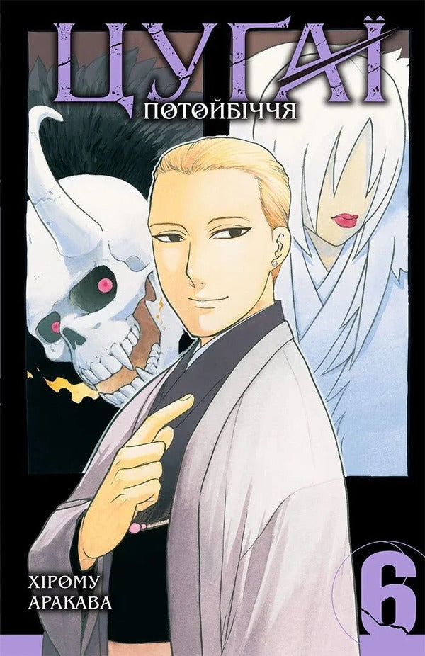 Tsugai Of The Afterlife Volume 6 - Цуа потойбччя Том 6 Hiromu Arakawa - Хрому Аракава 9786178636760-1