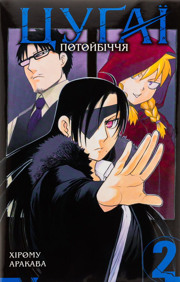 Tsugai of the afterlife. Volume 2 / Цуґаї потойбіччя. Том 2 Хирому Аракава 978-617-8396-37-4-1