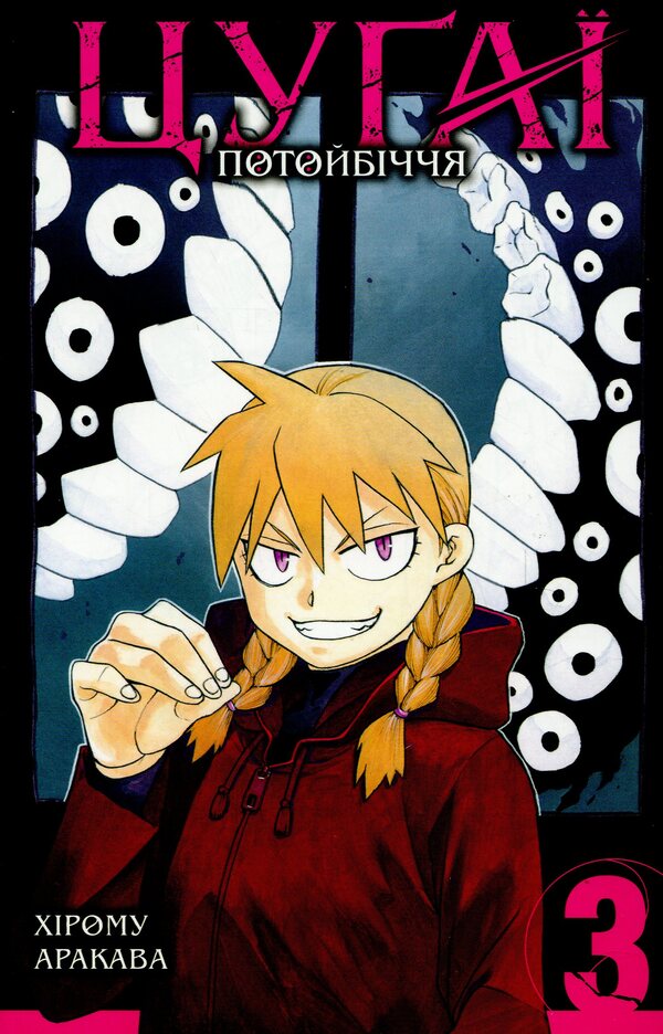 Tsugai of the afterlife. Volume 3 / Цуґаї потойбіччя. Том 3 Хирому Аракава 978-617-8396-58-9-1