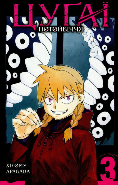 Tsugai of the afterlife. Volume 3 / Цуґаї потойбіччя. Том 3 Хирому Аракава 978-617-8396-58-9-1