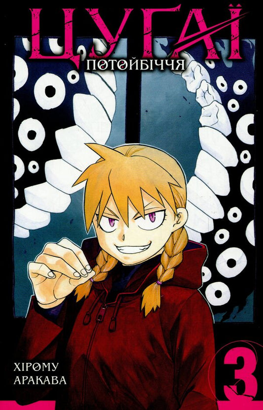 Tsugai of the afterlife. Volume 3 / Цуґаї потойбіччя. Том 3 Хирому Аракава 978-617-8396-58-9-1
